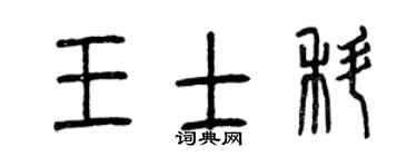 曾慶福王士科篆書個性簽名怎么寫