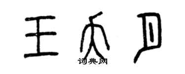 曾慶福王夭月篆書個性簽名怎么寫