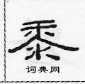 范連陞寫的硬筆隸書黍