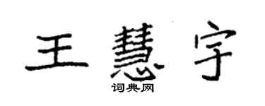 袁強王慧宇楷書個性簽名怎么寫