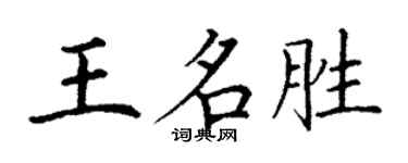 丁謙王名勝楷書個性簽名怎么寫