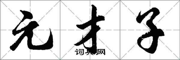 胡問遂元才子行書怎么寫