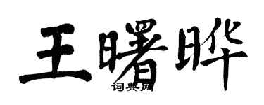 翁闓運王曙曄楷書個性簽名怎么寫