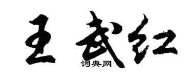 胡問遂王武紅行書個性簽名怎么寫