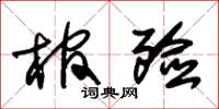 朱錫榮棺殮草書怎么寫
