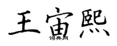 丁謙王宙熙楷書個性簽名怎么寫