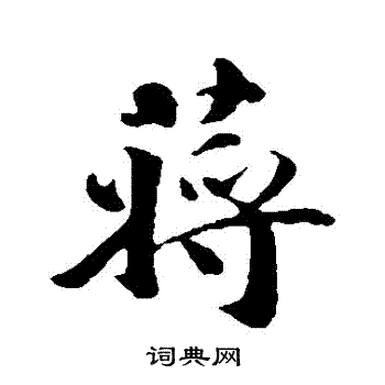 蠡草書書法_蠡字書法_草書字典