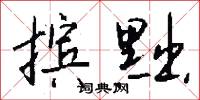 擯詔的意思_擯詔的解釋_國語詞典