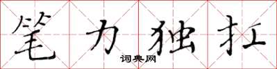 黃華生筆力獨扛楷書怎么寫