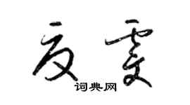 梁錦英夏雯草書個性簽名怎么寫