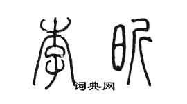 陳墨李昕篆書個性簽名怎么寫