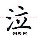 田英章寫的硬筆楷書泣