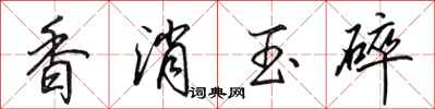 田英章香消玉碎行書怎么寫