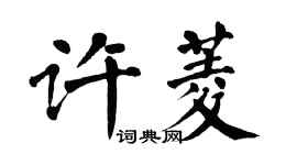 翁闓運許菱楷書個性簽名怎么寫