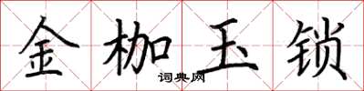 荊霄鵬金枷玉鎖楷書怎么寫