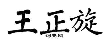 翁闓運王正旋楷書個性簽名怎么寫