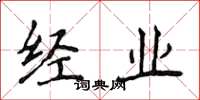 侯登峰經業楷書怎么寫