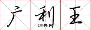 荊霄鵬廣利王行書怎么寫