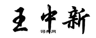 胡問遂王中新行書個性簽名怎么寫