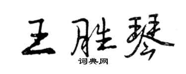 曾慶福王勝琴行書個性簽名怎么寫