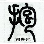 歷培堅寫的硬筆篆書抱