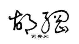 曾慶福胡綱草書個性簽名怎么寫