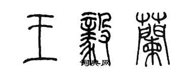 陳墨王毅蘭篆書個性簽名怎么寫