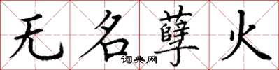 丁謙無名孽火楷書怎么寫