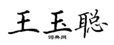 丁謙王玉聰楷書個性簽名怎么寫