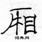 駱恆光寫的硬筆隸書廂