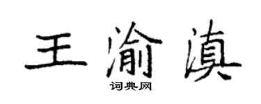 袁強王渝滇楷書個性簽名怎么寫