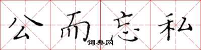 黃華生公而忘私楷書怎么寫
