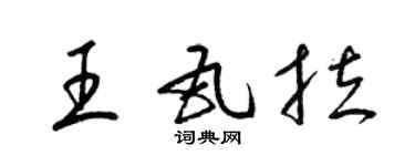 梁錦英王瓦拉草書個性簽名怎么寫