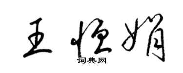 梁錦英王恆娟草書個性簽名怎么寫