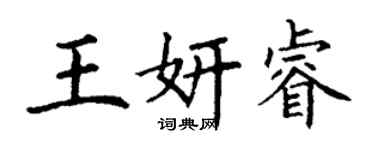 丁謙王妍睿楷書個性簽名怎么寫