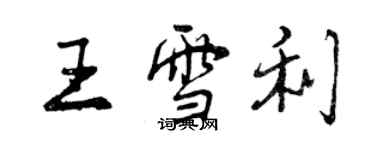 曾慶福王雪利行書個性簽名怎么寫