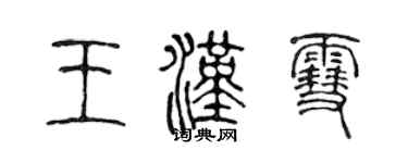 陳聲遠王漢雪篆書個性簽名怎么寫