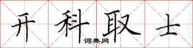 田英章開科取士楷書怎么寫