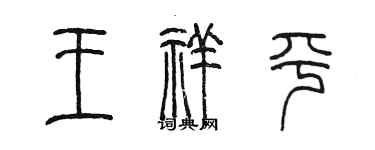 陳墨王祥平篆書個性簽名怎么寫