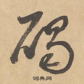 邊武千字文中碣的寫法