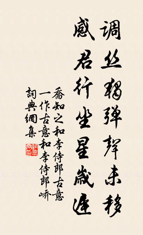 喬知之調絲獨彈聲未移,感君行坐星歲遲書法作品欣賞