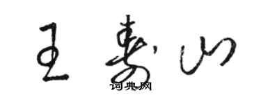 駱恆光王壽山草書個性簽名怎么寫
