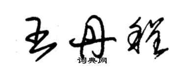 朱錫榮王丹程草書個性簽名怎么寫