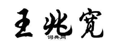 胡問遂王兆寬行書個性簽名怎么寫