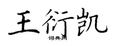 丁謙王衍凱楷書個性簽名怎么寫