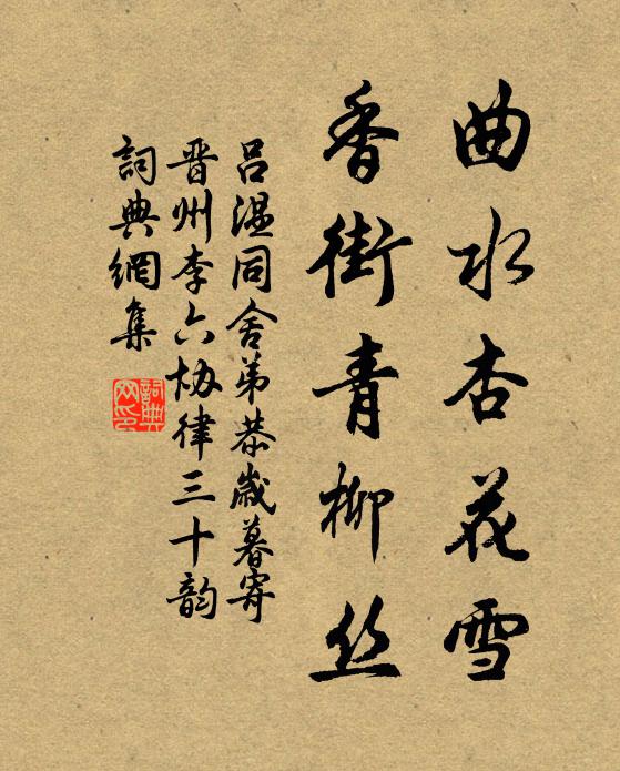 夏初春末非冬雪,不作重儓訪戴溪 詩詞名句