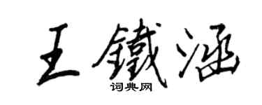 王正良王鐵涵行書個性簽名怎么寫