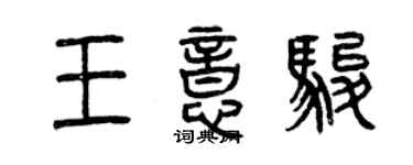 曾慶福王意駿篆書個性簽名怎么寫