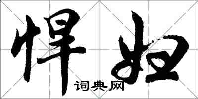 胡問遂悍婦行書怎么寫