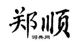 翁闓運鄭順楷書個性簽名怎么寫